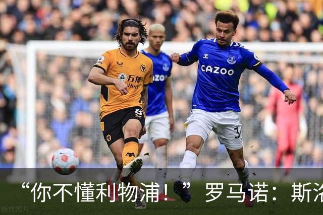 “你不懂利物浦！”罗马诺：斯洛特+穆尼奥斯你们都不信，结果呢