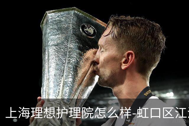 上海理想护理院怎么样-虹口区江湾镇护理院实测｜脑梗术后康复照护-地址收费入住条件汇总