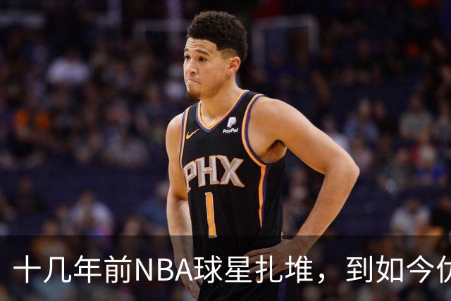 十几年前NBA球星扎堆，到如今优质外援纷纷逃离，CBA为何不香了？