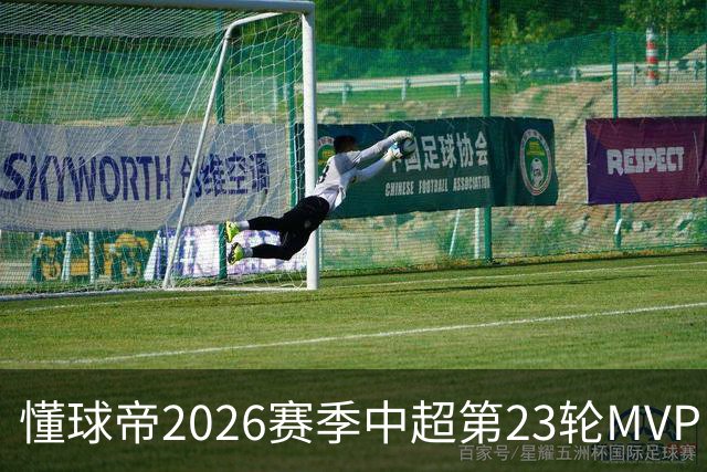 懂球帝2026赛季中超第23轮MVP：法比奥-阿布雷乌
