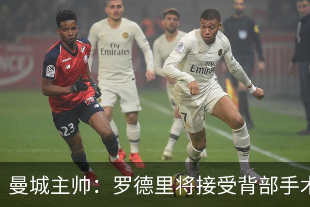 曼城主帅：罗德里将接受背部手术