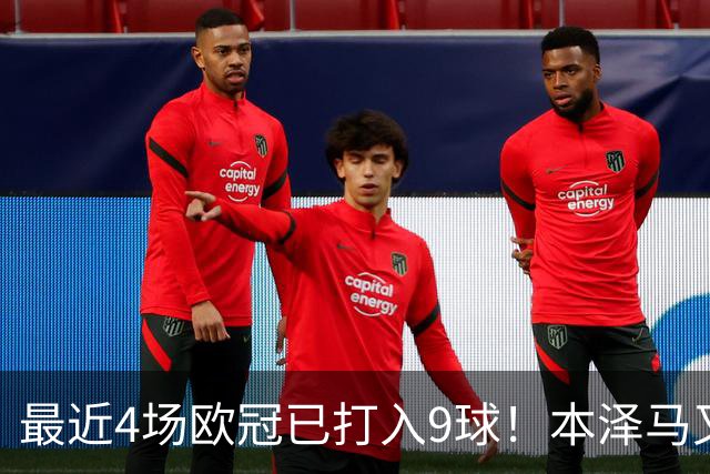 最近4场欧冠已打入9球！本泽马又一次给皇马保命