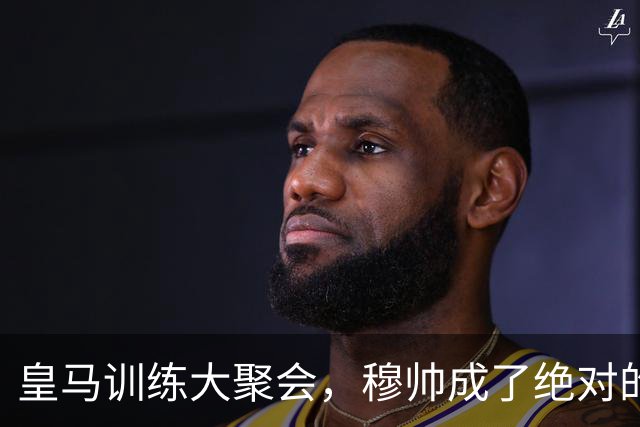 皇马训练大聚会，穆帅成了绝对的“调度员”！