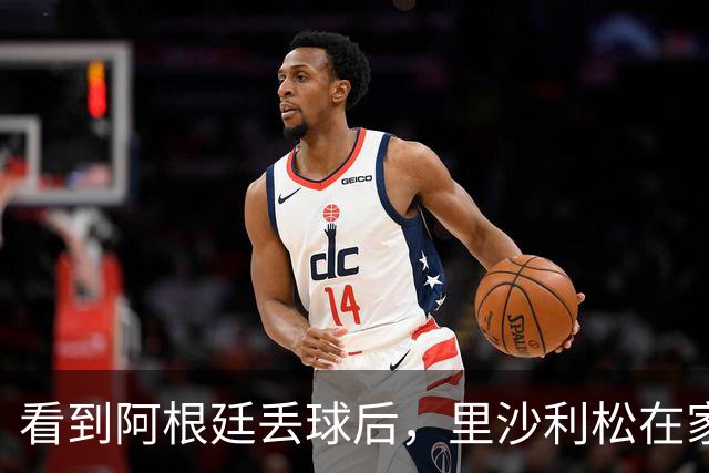 看到阿根廷丢球后，里沙利松在家激情庆祝