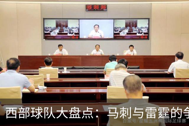 西部球队大盘点：马刺与雷霆的争冠梦，勇士的乐透之旅