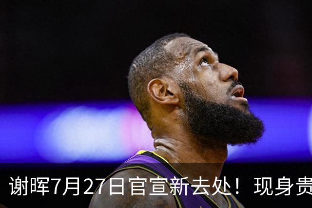 谢晖7月27日官宣新去处！现身贵州足坛做公益，指导孩子踢球