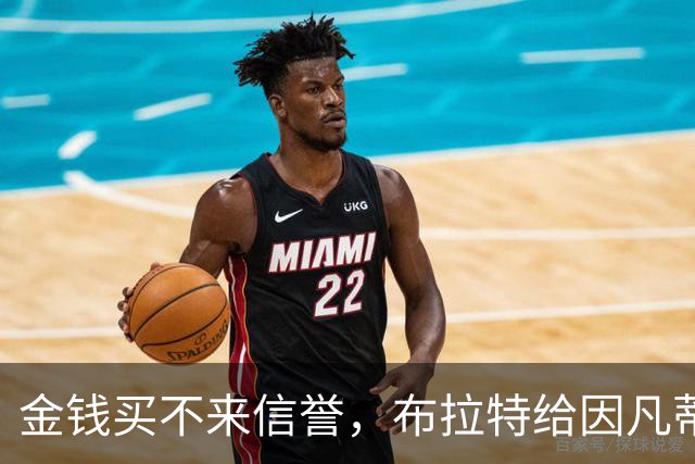 金钱买不来信誉，布拉特给因凡蒂诺上了一课
