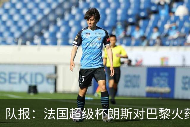 队报：法国超级杯朗斯对巴黎火药味十足