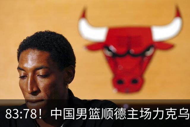 83:78！中国男篮顺德主场力克乌拉圭，赛场内外见证“顺德引力”