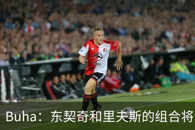 Buha：东契奇和里夫斯的组合将让湖人拥有致命的进攻火力